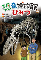 『恐竜博物館のひみつ』"