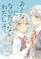 『おとなになりたくないわたし』"