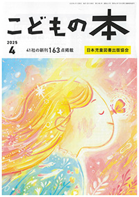 月刊「こどもの本」2025年4月号