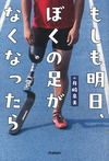 もしも明日、ぼくの足がなくなったら