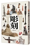 意味がわかるとおもしろい! 世界のスゴイ彫刻