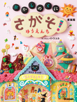 さがそ! おかしのくに ゆうえんち 新装版