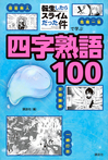 「転生したらスライムだった件」で学ぶ四字熟語100