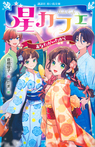 星カフェ あなたがいたから