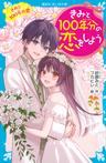 きみと100年分の恋をしよう きみと100年の恋
