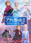 アナと雪の女王 えいがの おはなし 2話