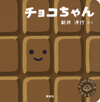 チョコちゃん