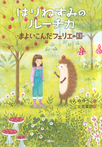 はりねずみのルーチカ まよいこんだフェリエの国