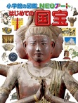 小学館の図鑑ＮＥＯアート　はじめての国宝