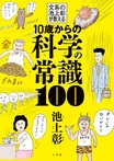 文系の池上彰が教える 10歳からの科学の常識100