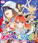 スターダム☆ドリームズ
