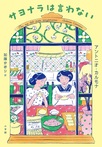 サヨナラは言わない