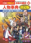 小学館版学習まんが 日本の歴史 別巻 人物事典 決定版