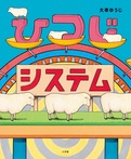ひつじシステム
