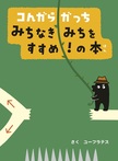 コんガらガっち みちなきみちをすすめ!の本