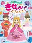 りったいきせかえあそび プリンセス