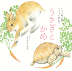 うさぎとかめ