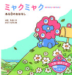 ミャクミャク ある日の おはなし
