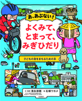 あ、あぶない! よくみて、とまって、みぎひだり