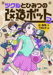 ツクルとひみつの改造ボット 3