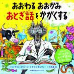 おおわる　おおかみ　おとぎ話をかがくする