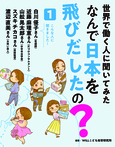 世界で働く人に聞いてみた なんで日本を飛びだしたの? 1