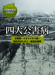 四大公害病 水俣病・イタイイタイ病・四日市ぜんそく・新潟水俣病