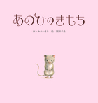 あのひのきもち