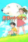 最後のシロクマ