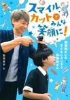 スマイルカットでみんな笑顔に!