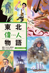 東北偉人物語