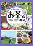 お茶の文化と歴史を知ろう
