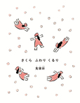 さくら ふわりくるり