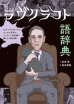 ラヴクラフト語辞典