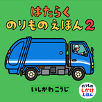 はたらくのりものえほん２