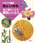 虫や風をいかす受粉のくふう