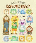 なんじ なんぷん なんのじかん?