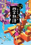 どっち? ラスト1行の四字熟語