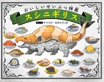 おいしいせいぶつ図鑑 スシニギリス