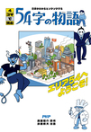 4コマで読む54字の物語