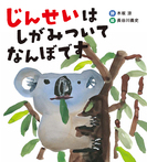 じんせいは　しがみついて　なんぼです