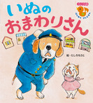 いぬの　おまわりさん