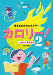 カロリーを使おう