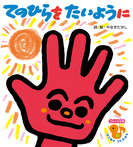 てのひらを　たいように