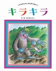 キラキラ