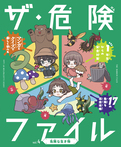 危険な生き物