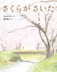 さくらが さいた