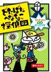 どたばたへなちょこ探偵団　ねらわれた宝石ピッグアイ