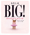わたしはBIG! ありのままで、かんぺき