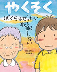 やくそく　ぼくらはぜったい戦争しない